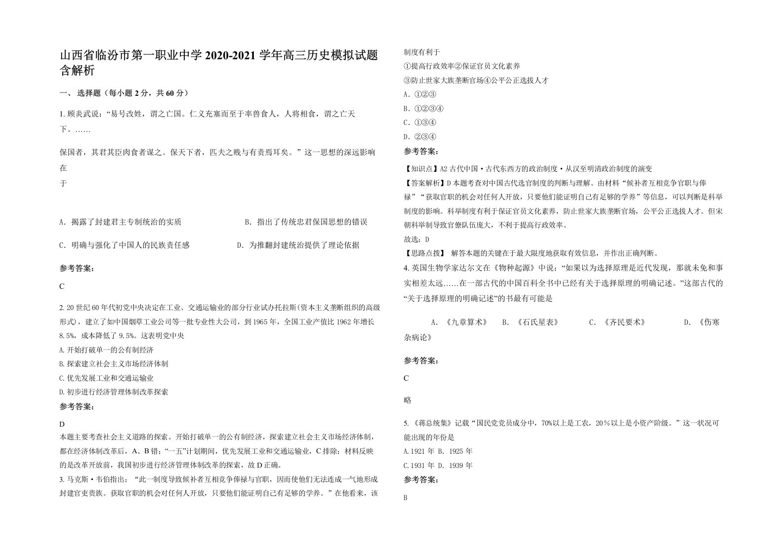 山西省临汾市第一职业中学2020-2021学年高三历史模拟试题含解析