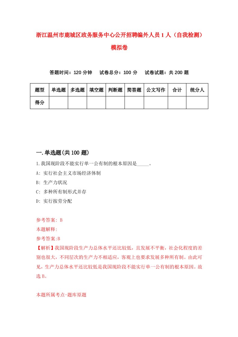 浙江温州市鹿城区政务服务中心公开招聘编外人员1人自我检测模拟卷第1套