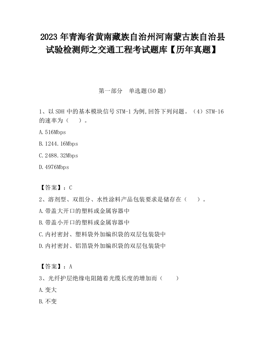 2023年青海省黄南藏族自治州河南蒙古族自治县试验检测师之交通工程考试题库【历年真题】