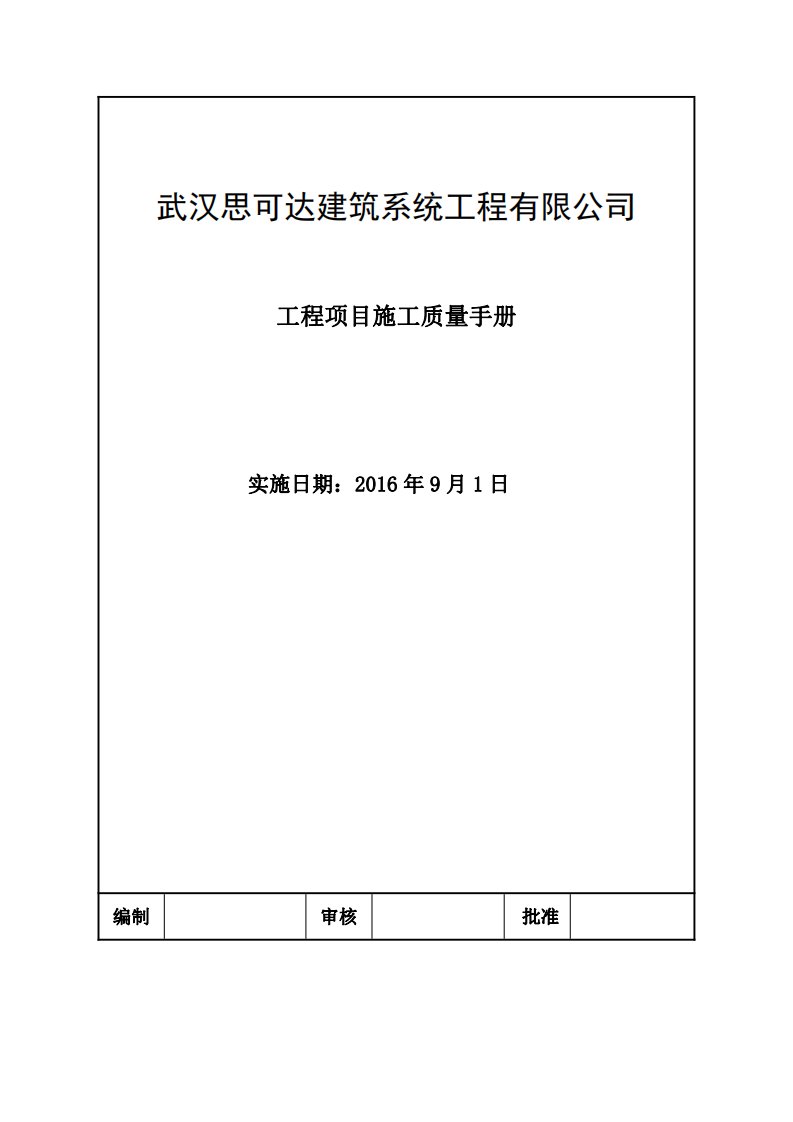 工程项目施工质量手册