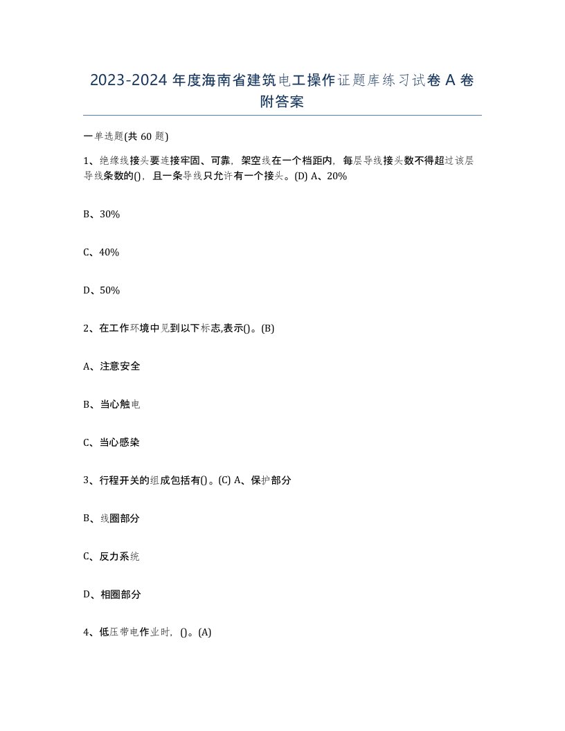 2023-2024年度海南省建筑电工操作证题库练习试卷A卷附答案