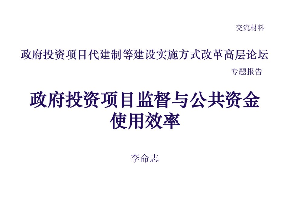 政府投资项目监督与公共资金使用效率