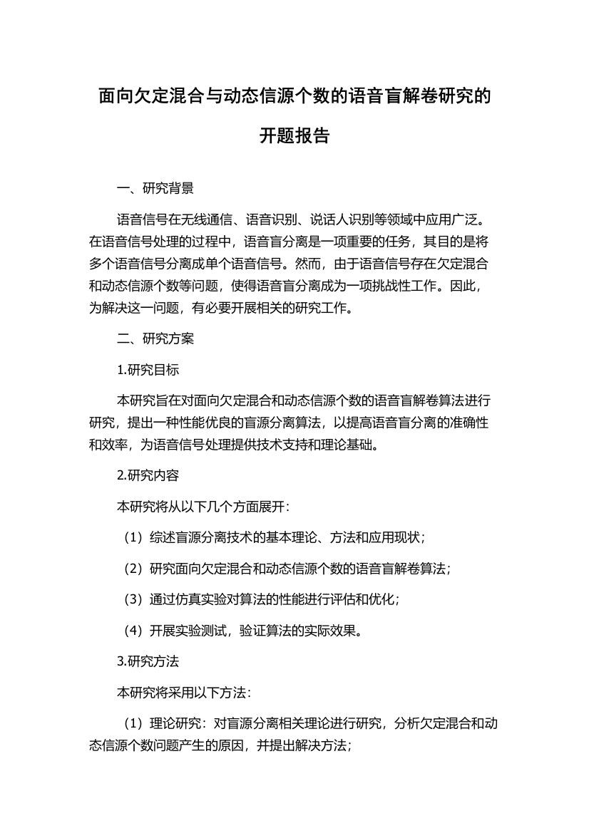 面向欠定混合与动态信源个数的语音盲解卷研究的开题报告