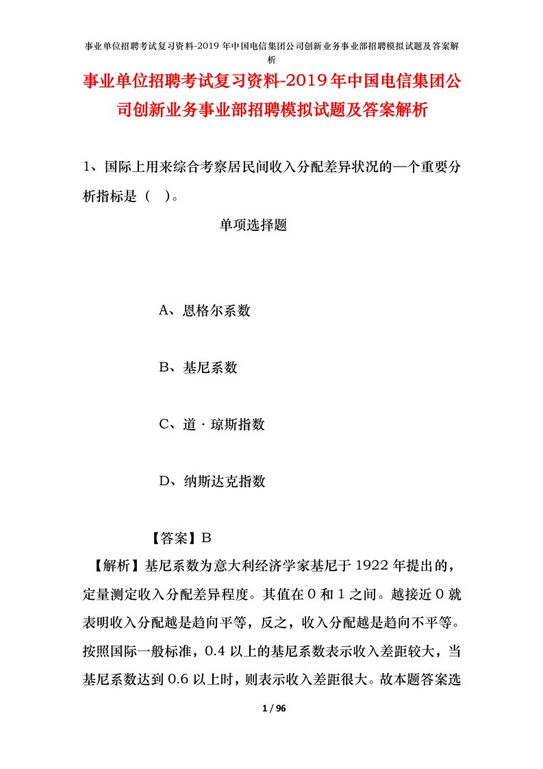 事业单位招聘考试复习资料-2019年中国电信集团公司创新业务事业部招聘模拟试题及答案解析