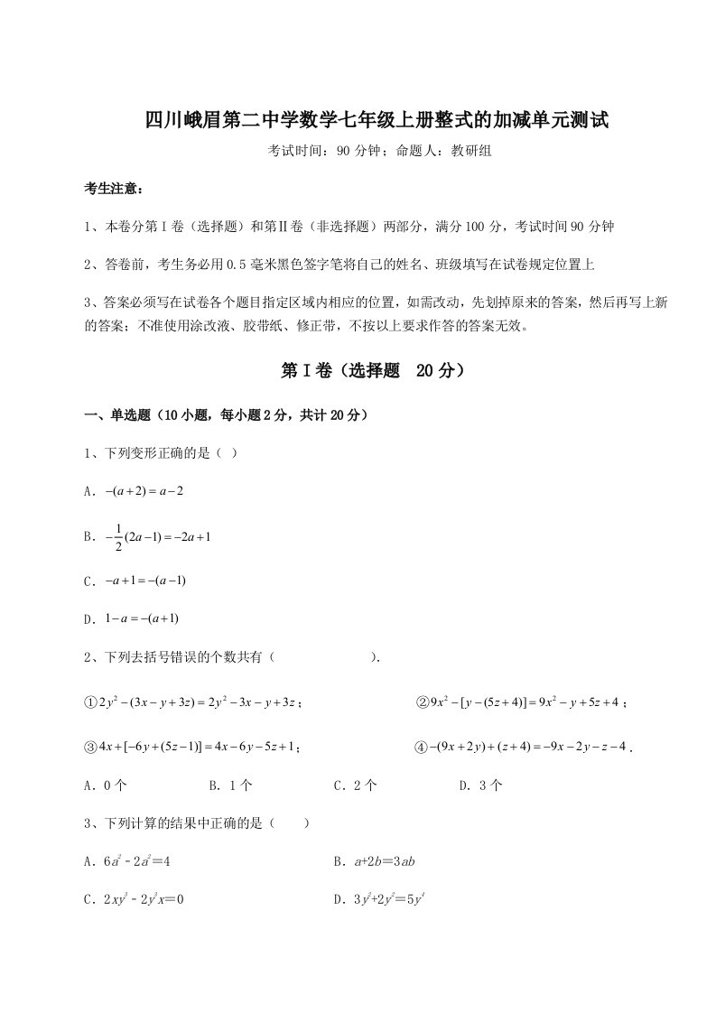 2023-2024学年四川峨眉第二中学数学七年级上册整式的加减单元测试试题（含答案及解析）