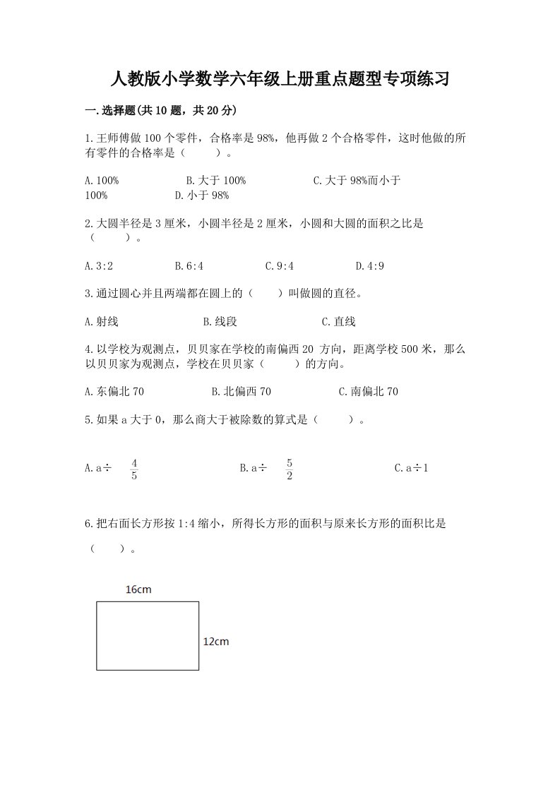 人教版小学数学六年级上册重点题型专项练习加答案（考点梳理）