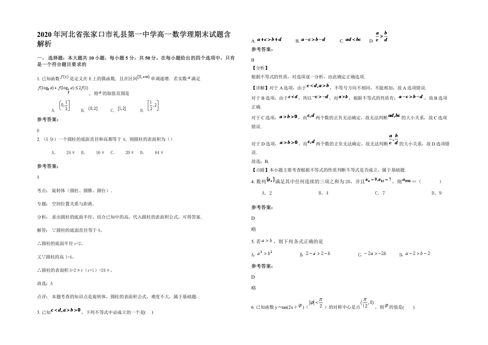 2020年河北省张家口市礼县第一中学高一数学理期末试题含解析