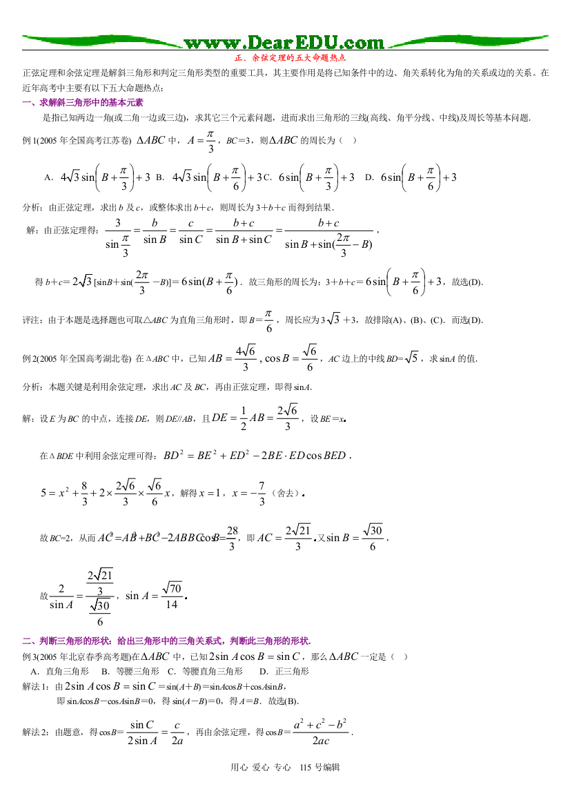 高三数学正弦定理习题精选精讲