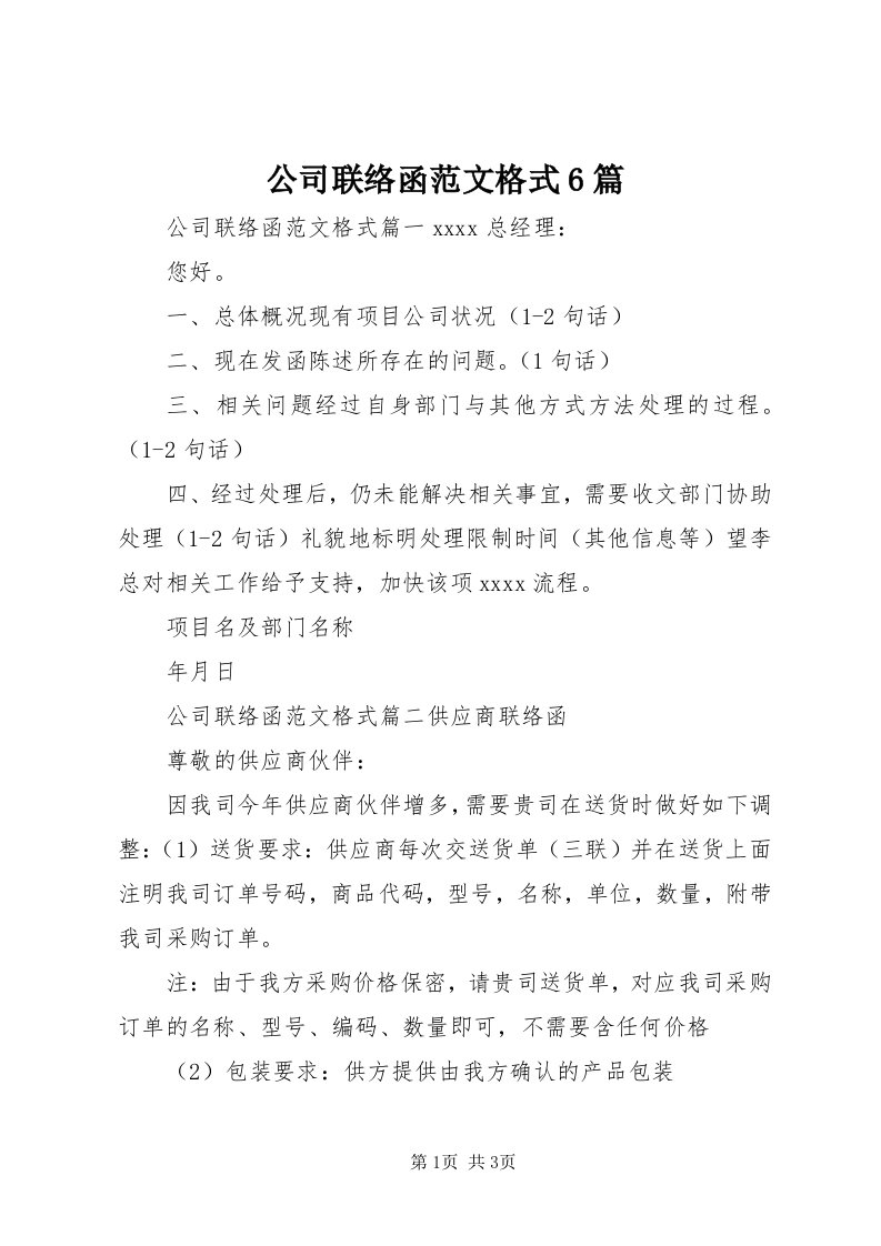 公司联络函范文格式6篇