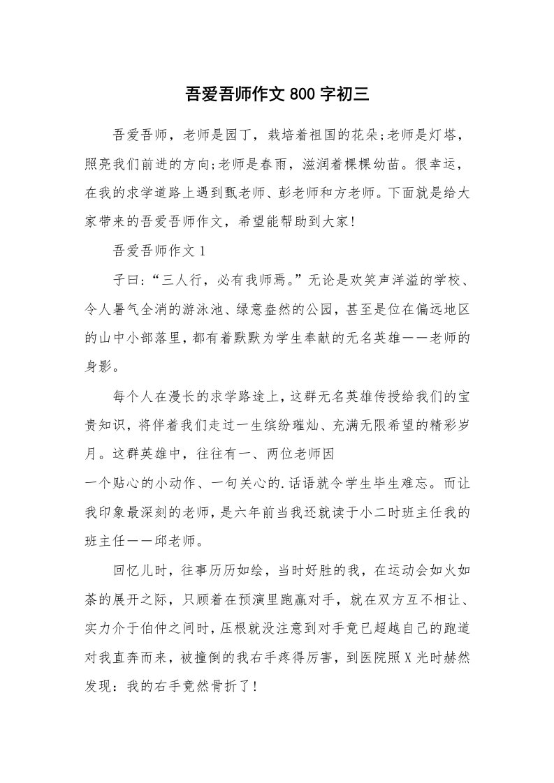 吾爱吾师作文800字初三