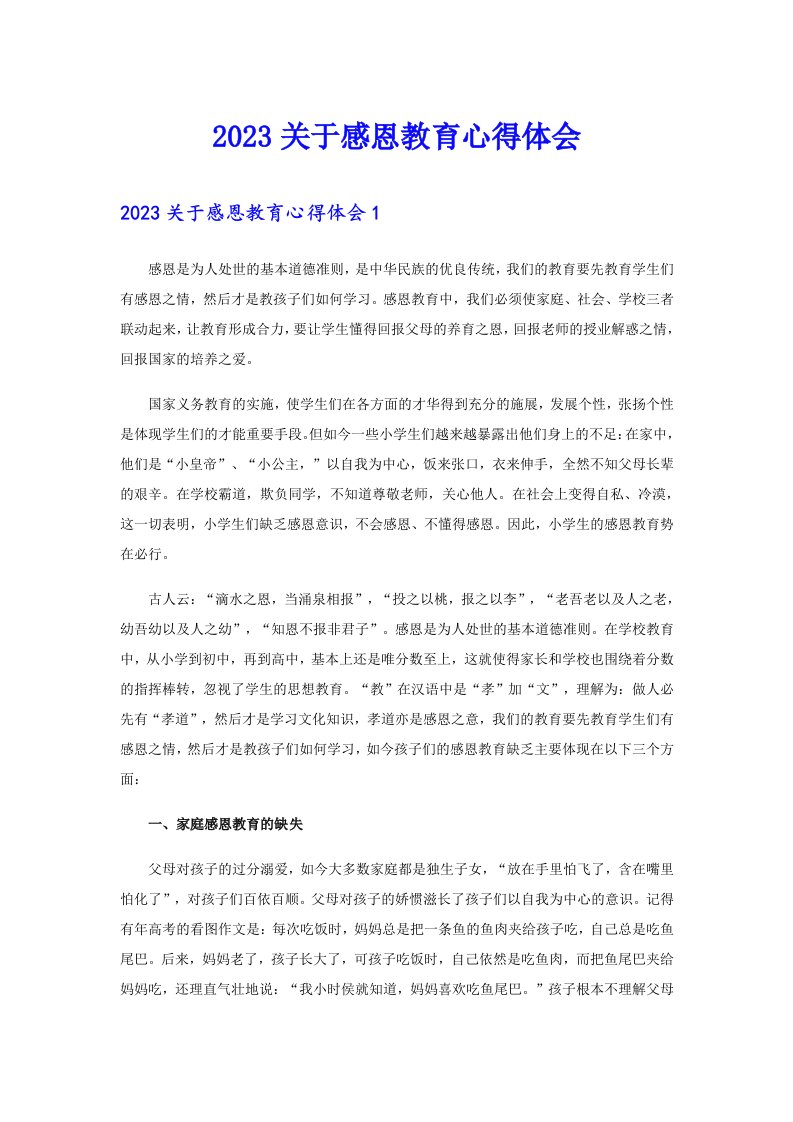 （整合汇编）2023关于感恩教育心得体会