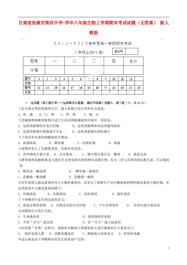 甘肃省张掖市第四中学八级生物上学期期末考试试题（无答案）