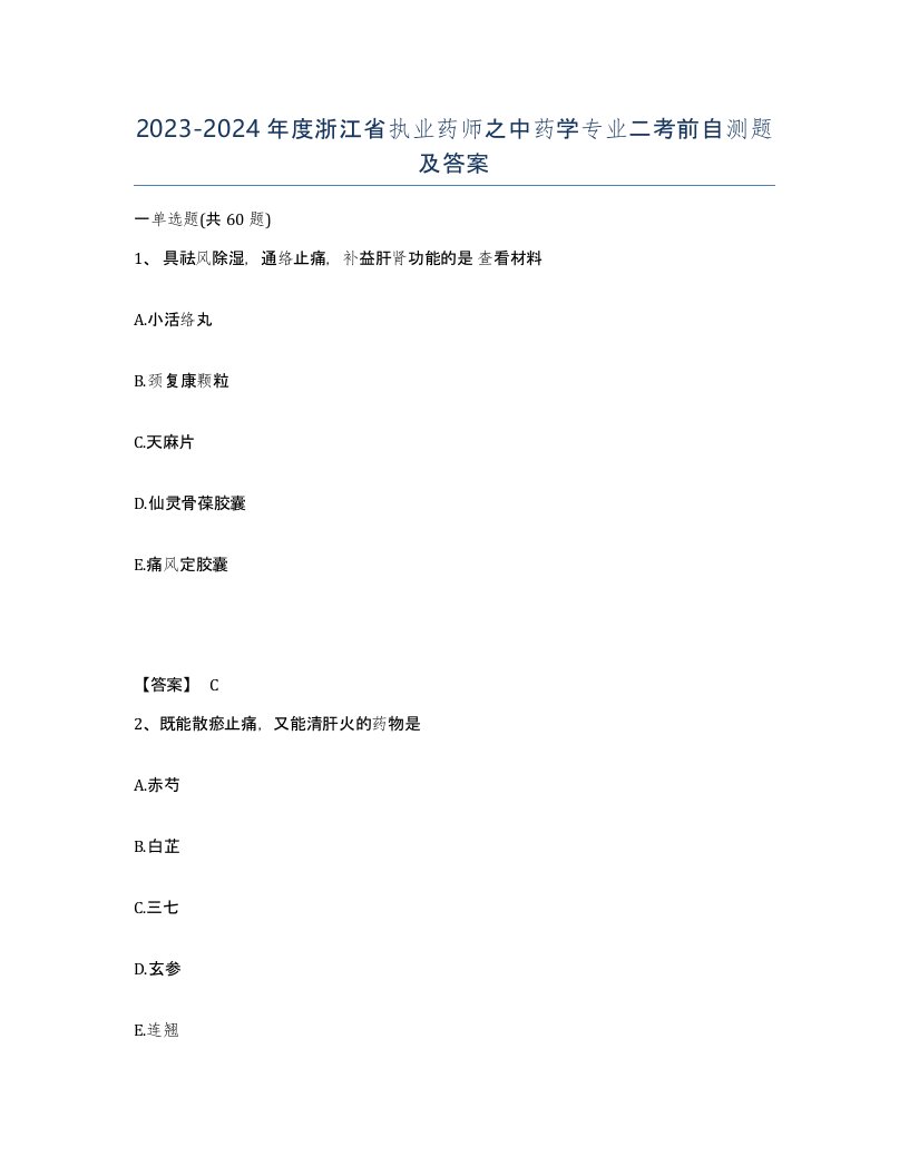 2023-2024年度浙江省执业药师之中药学专业二考前自测题及答案