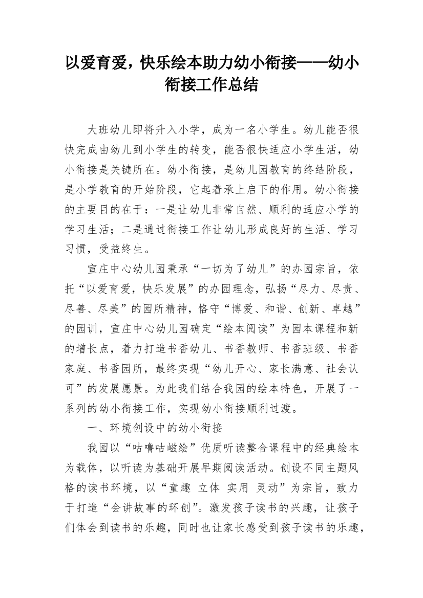 以爱育爱，快乐绘本助力幼小衔接——幼小衔接工作总结