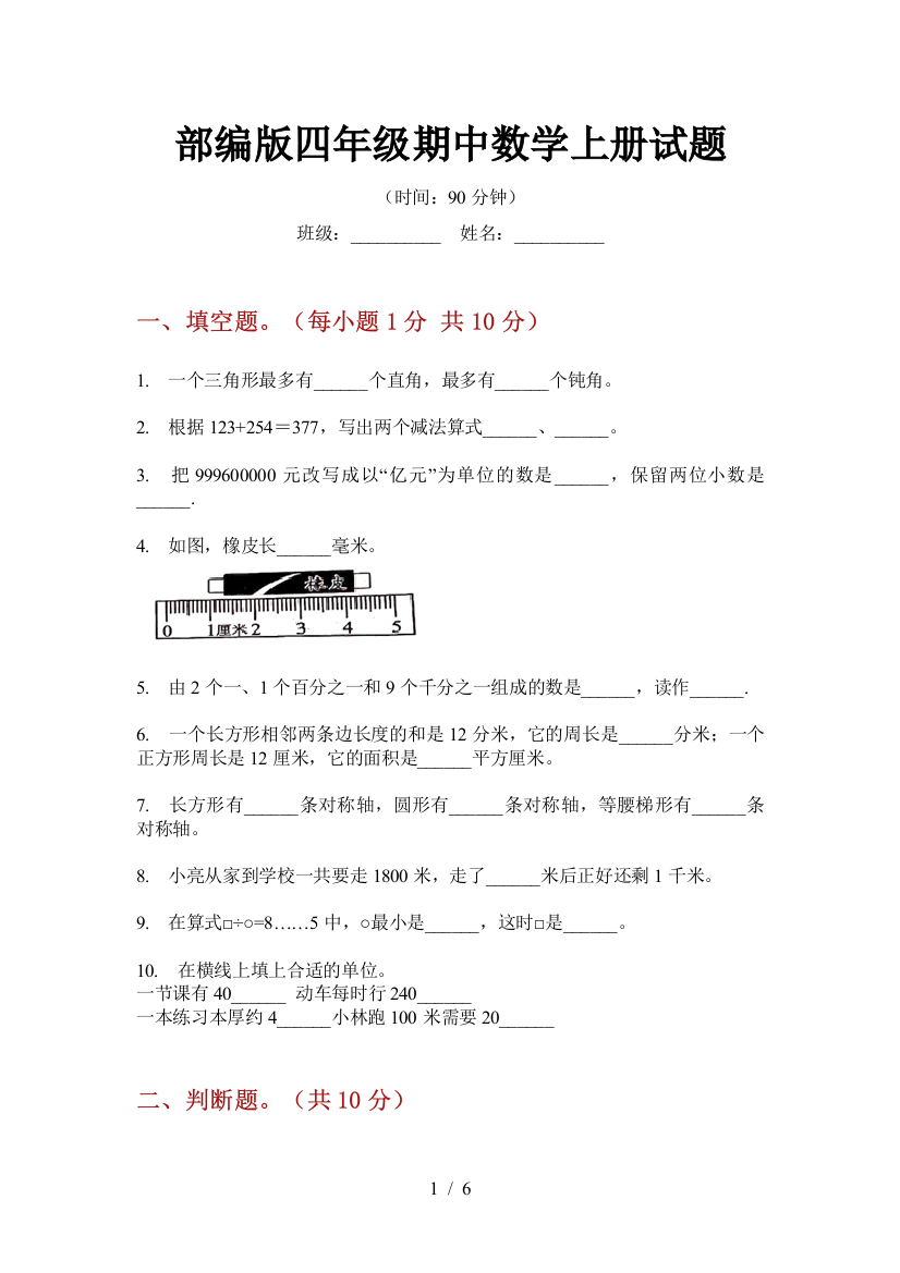 部编版小学四年级期中数学上册试题