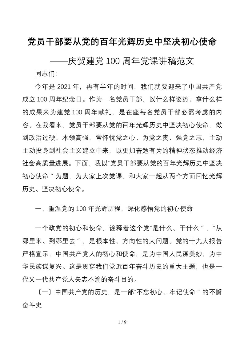 庆祝建党100周年党课讲稿范文1