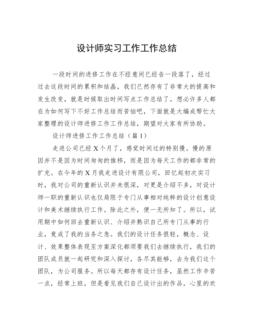 设计师实习工作工作总结