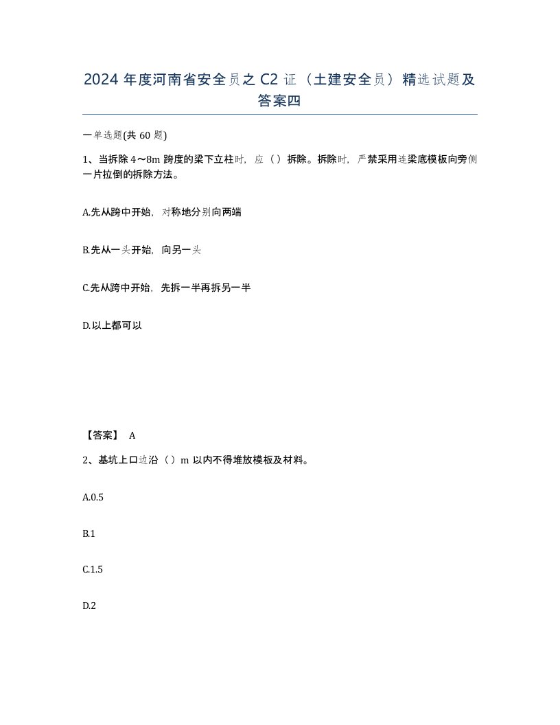 2024年度河南省安全员之C2证土建安全员试题及答案四