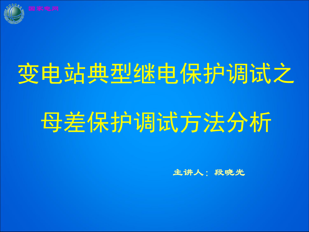 保护母差调试方法分析