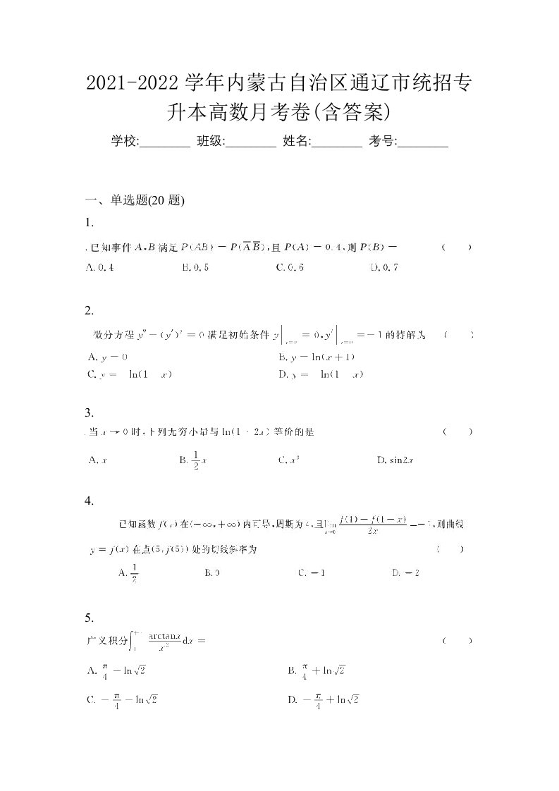 2021-2022学年内蒙古自治区通辽市统招专升本高数月考卷含答案