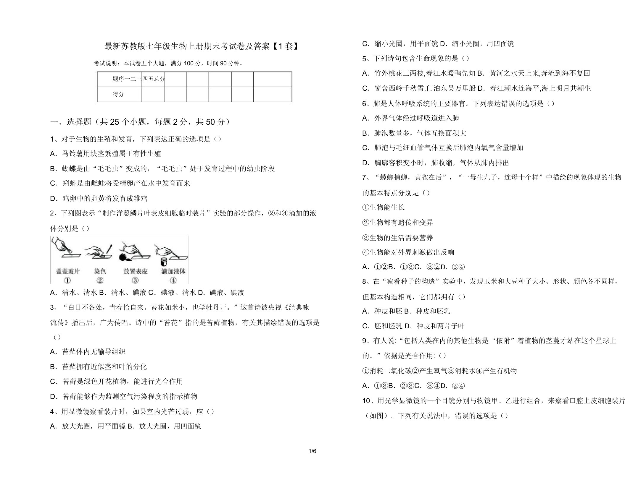 最新苏教版七年级生物上册期末考试卷及答案【1套】