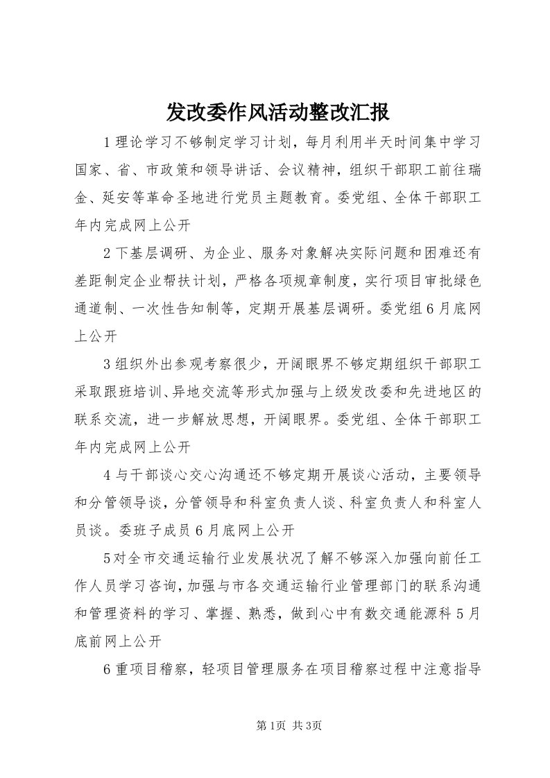 发改委作风活动整改汇报