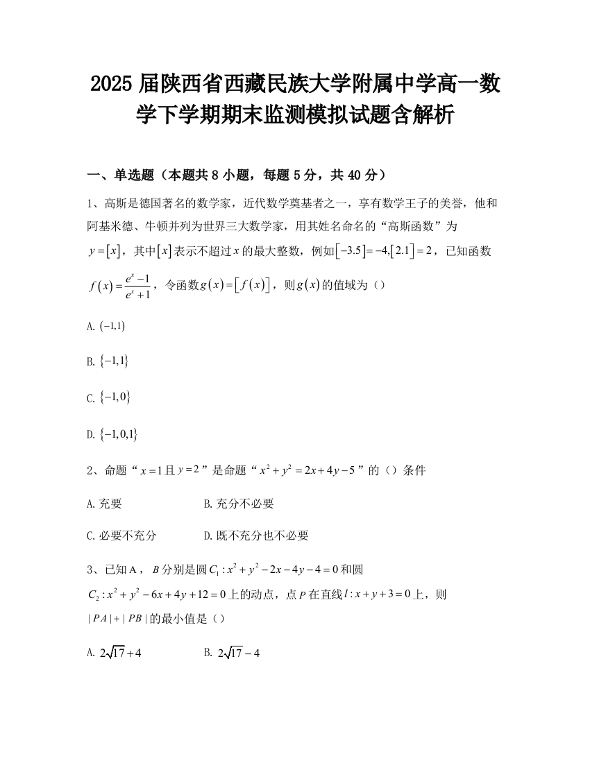 2025届陕西省西藏民族大学附属中学高一数学下学期期末监测模拟试题含解析