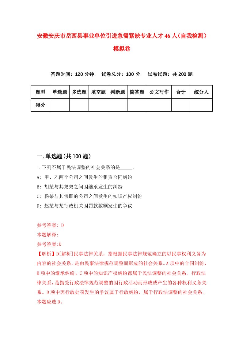 安徽安庆市岳西县事业单位引进急需紧缺专业人才46人自我检测模拟卷第3套