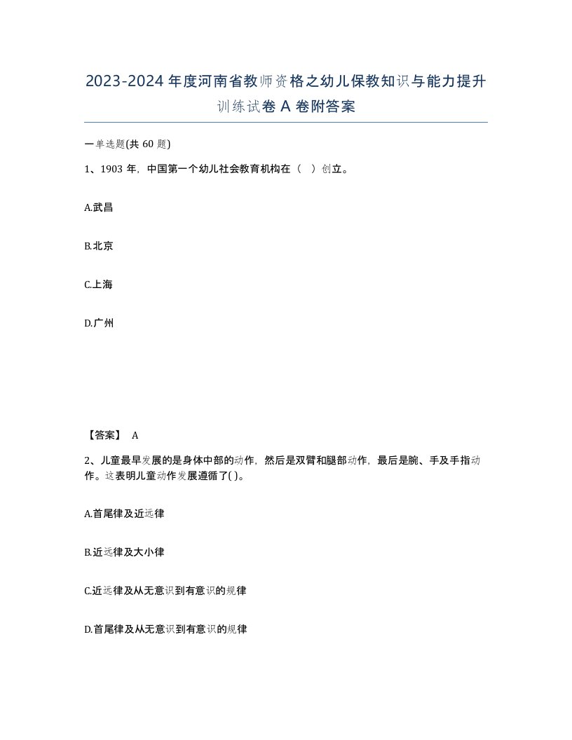 2023-2024年度河南省教师资格之幼儿保教知识与能力提升训练试卷A卷附答案