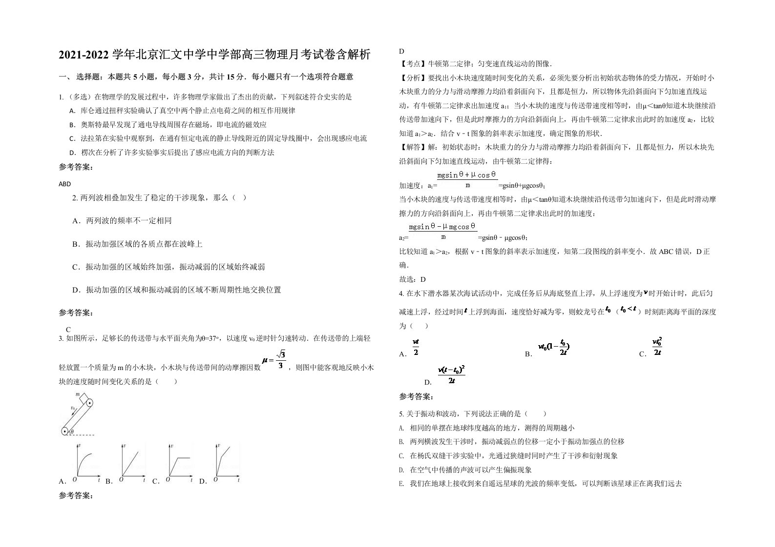 2021-2022学年北京汇文中学中学部高三物理月考试卷含解析