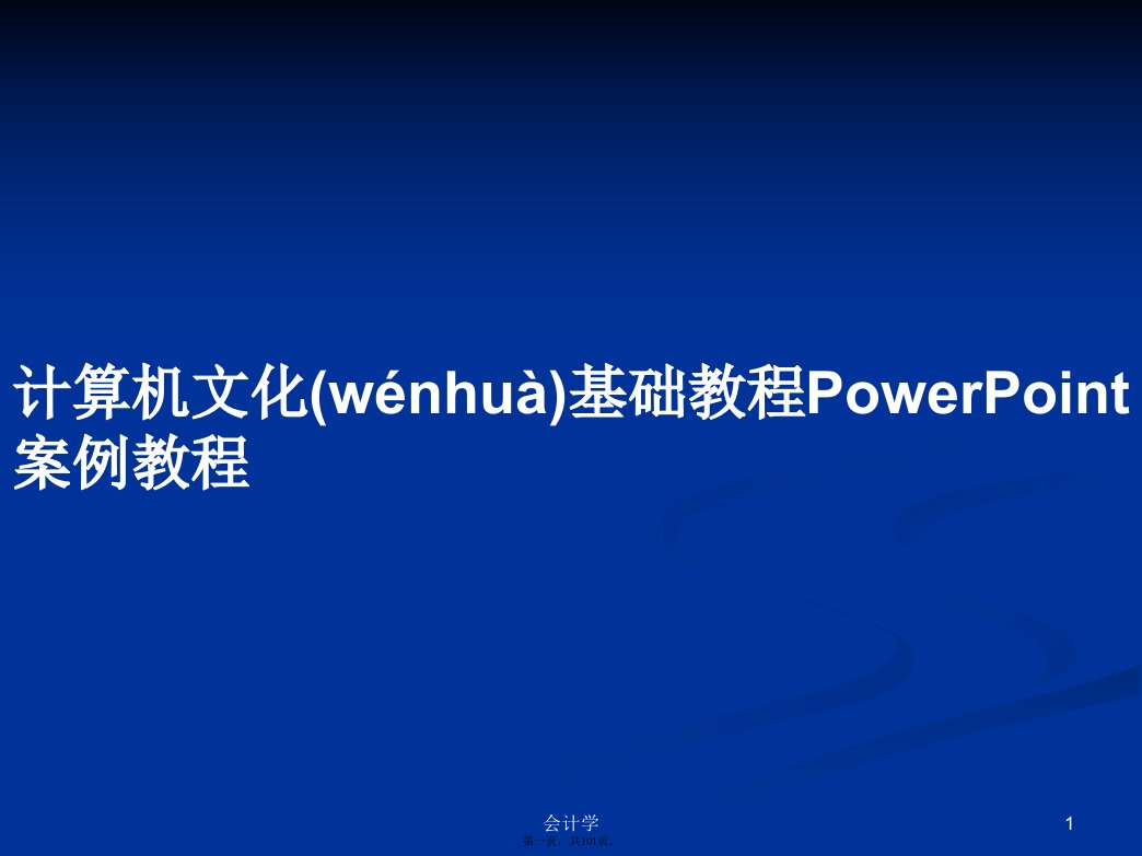 计算机文化基础教程PowerPoint案例教程学习教案