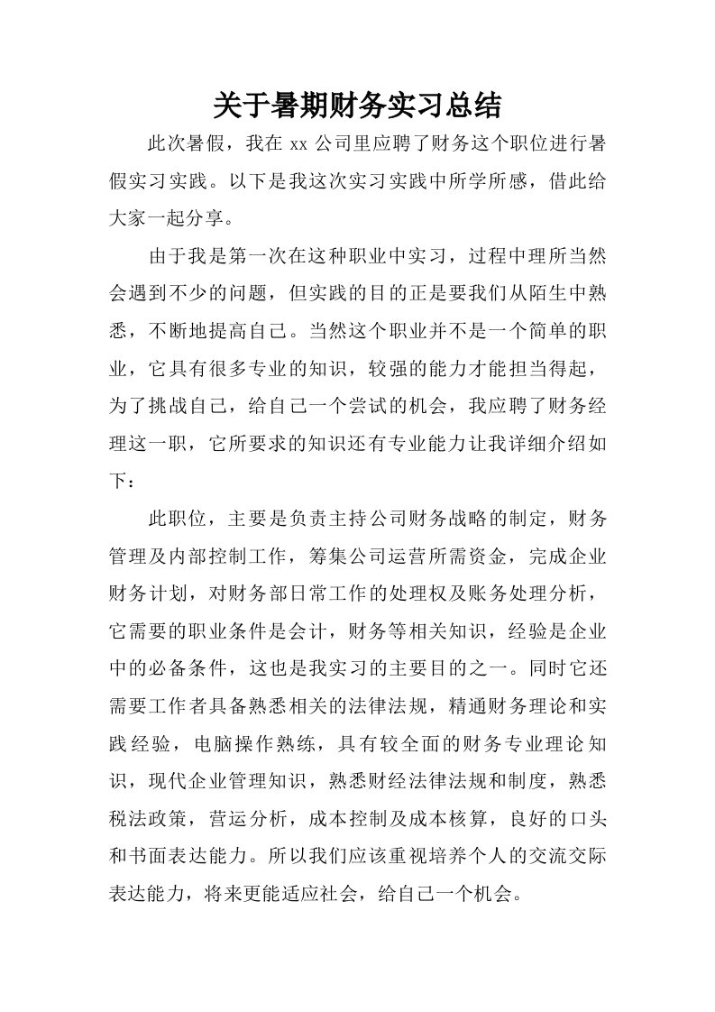 关于暑期财务实习总结.doc