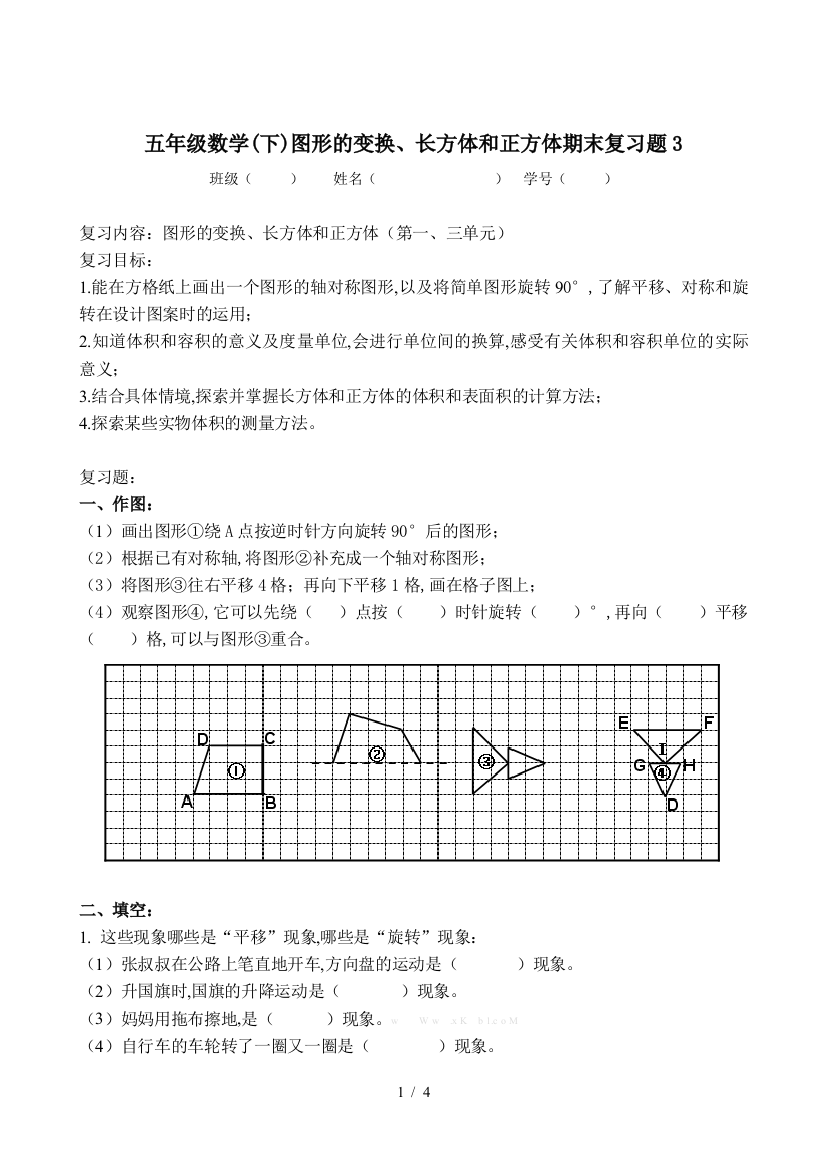 五年级数学(下)图形的变换、长方体和正方体期末复习题3