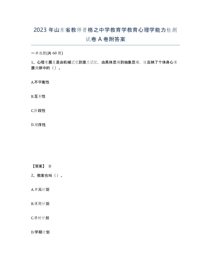 2023年山东省教师资格之中学教育学教育心理学能力检测试卷A卷附答案