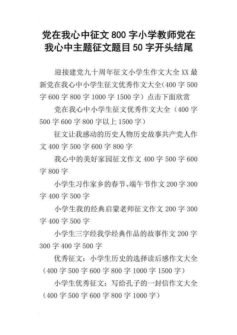 党在我心中征文800字小学教师党在我心中主题征文题目50字开头结尾