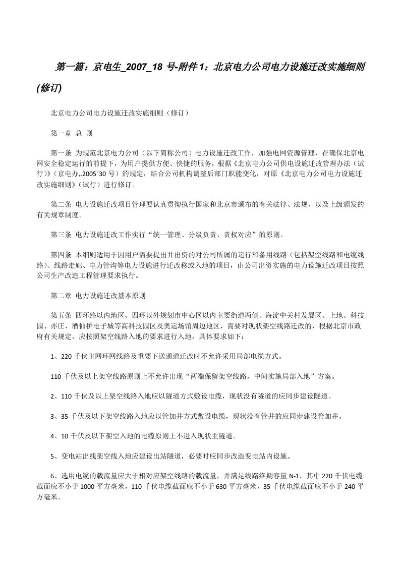 京电生_2007_18号-附件1：北京电力公司电力设施迁改实施细则(修订)[修改版]