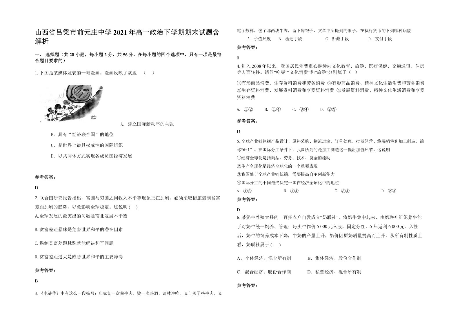 山西省吕梁市前元庄中学2021年高一政治下学期期末试题含解析