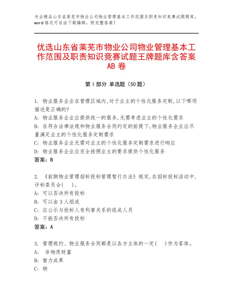 优选山东省莱芜市物业公司物业管理基本工作范围及职责知识竞赛试题王牌题库含答案AB卷