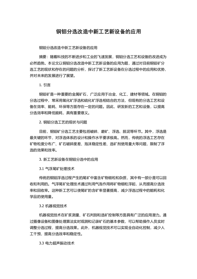 铜钼分选改造中新工艺新设备的应用