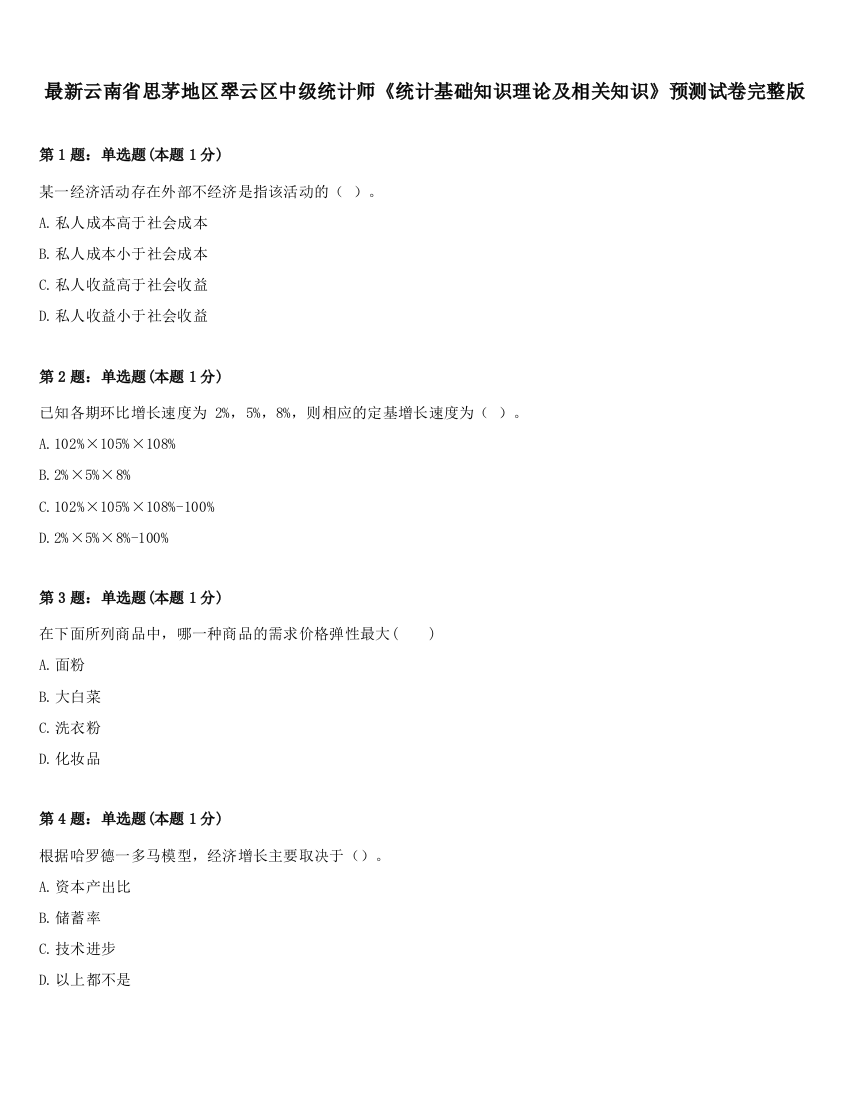 最新云南省思茅地区翠云区中级统计师《统计基础知识理论及相关知识》预测试卷完整版