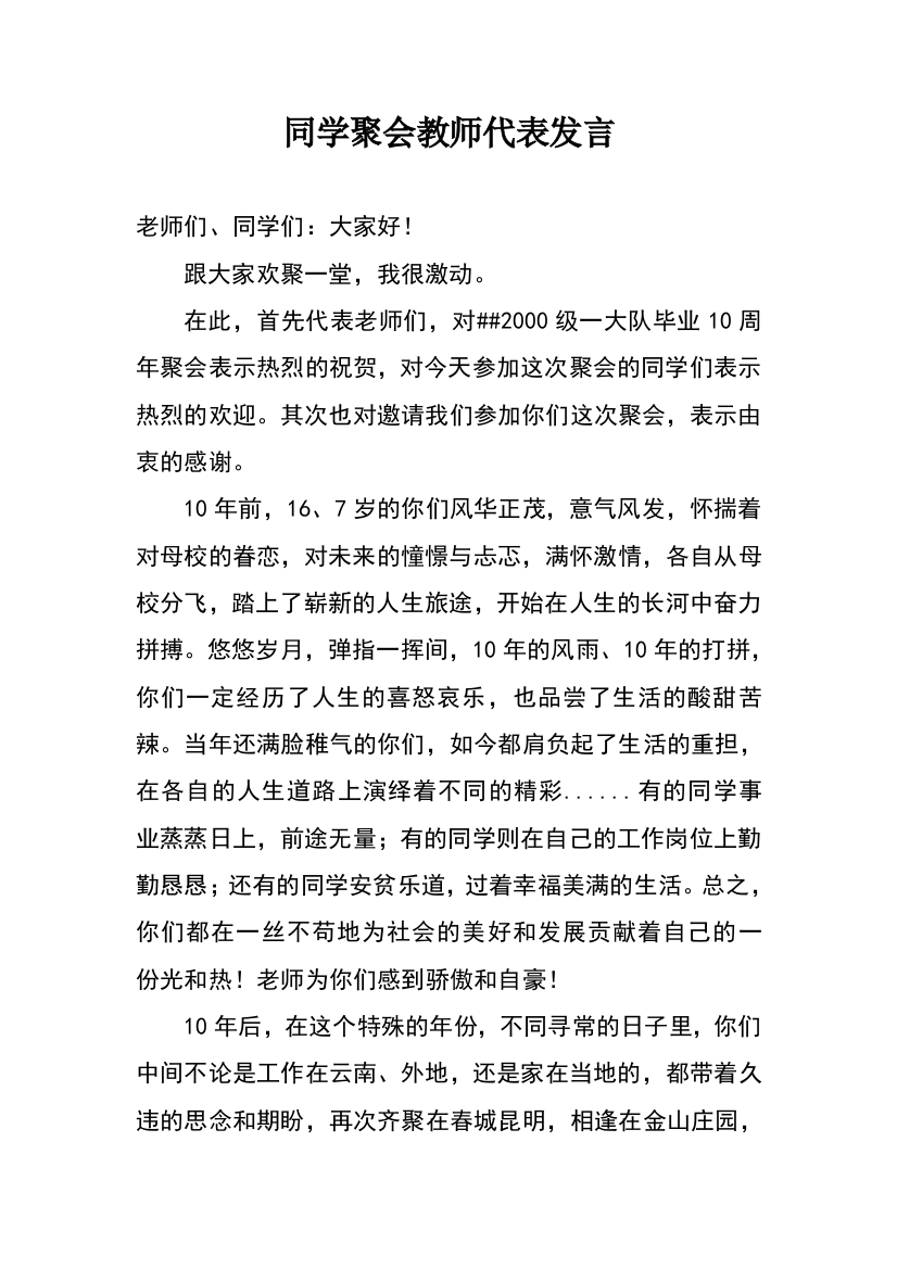 同学聚会教师代表发言