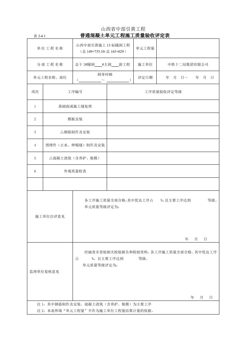 SL632-2012普通混凝土单元工程