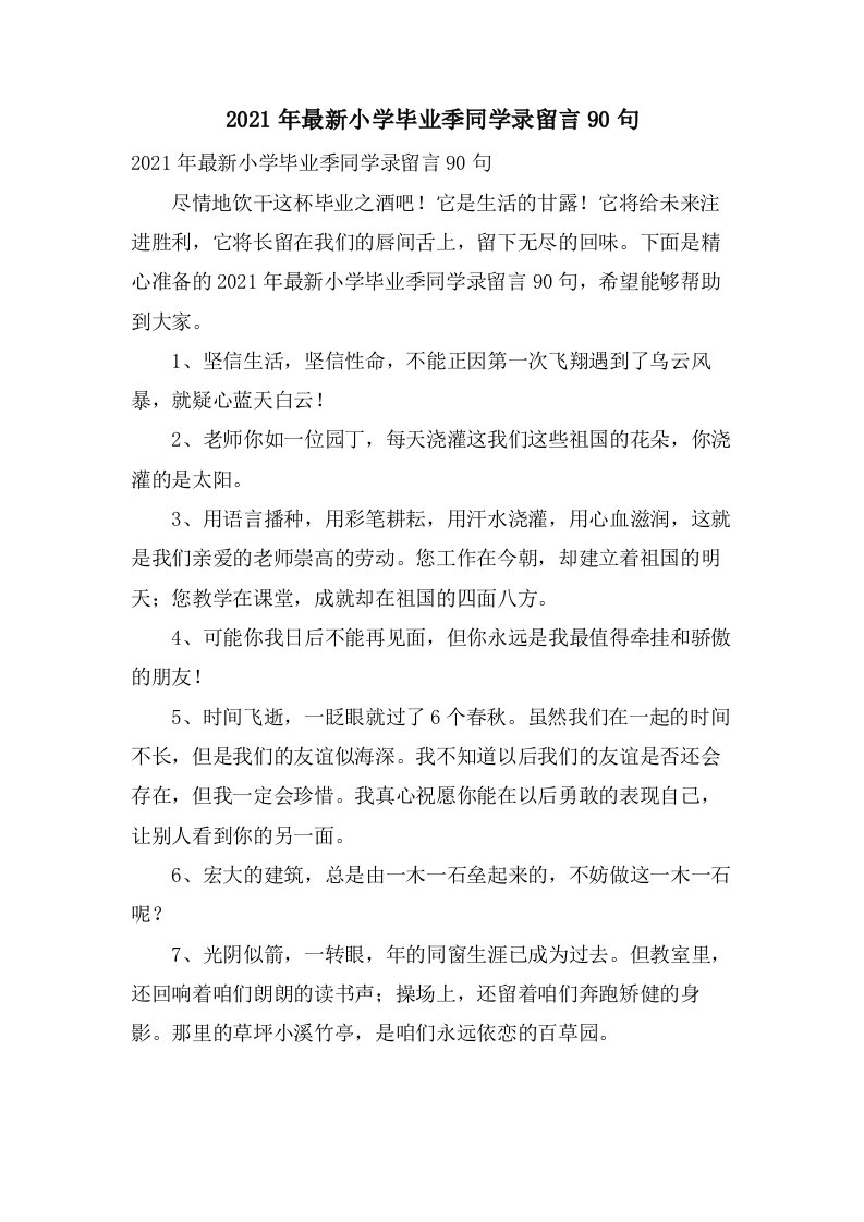 小学毕业季同学录留言90句