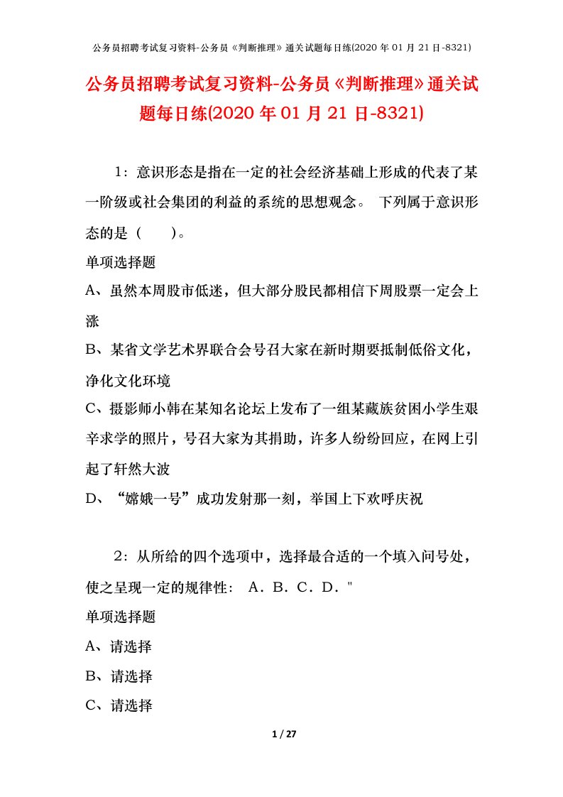 公务员招聘考试复习资料-公务员判断推理通关试题每日练2020年01月21日-8321