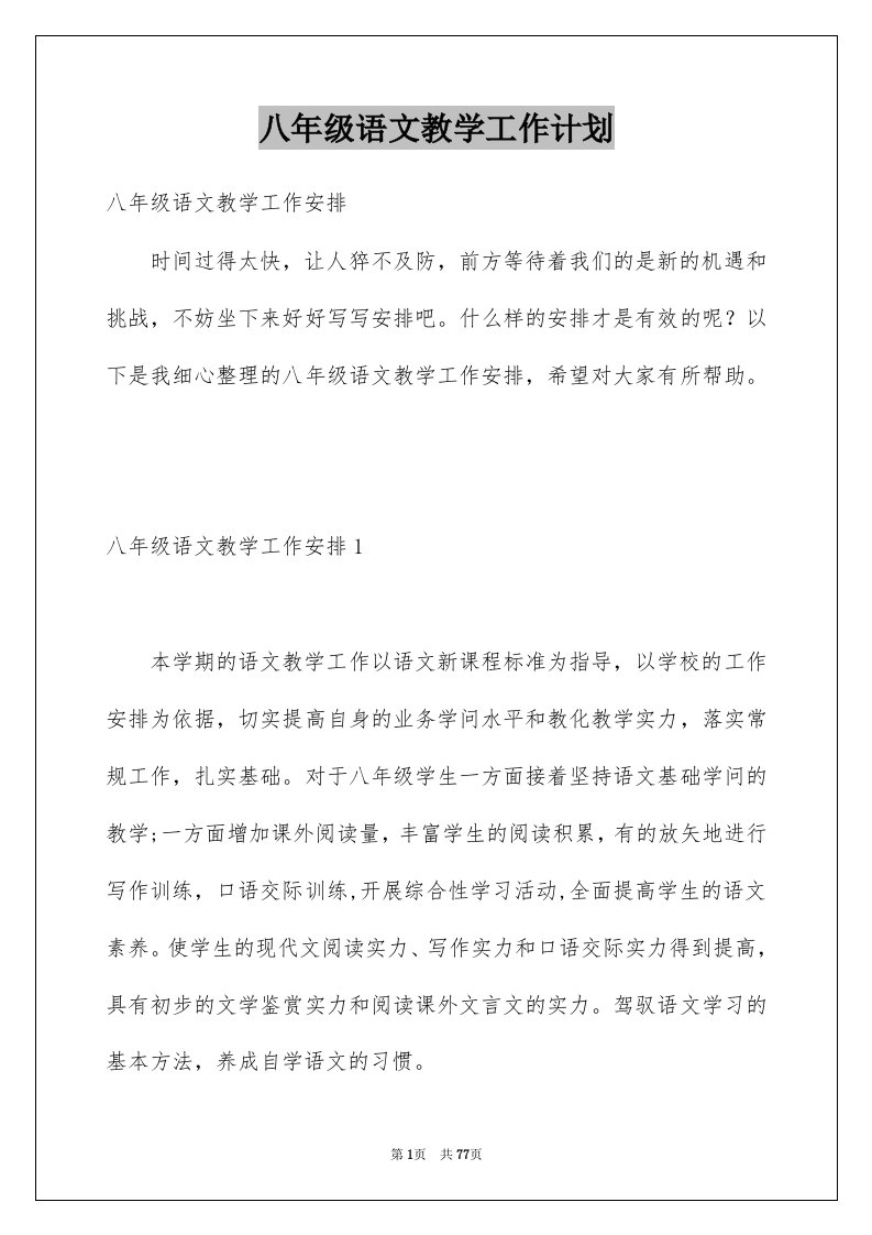 八年级语文教学工作计划例文0