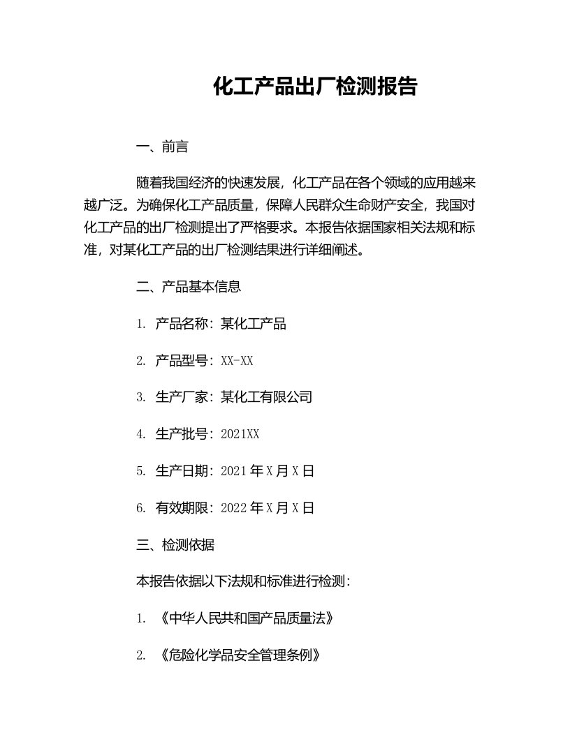 化工产品出厂检测报告