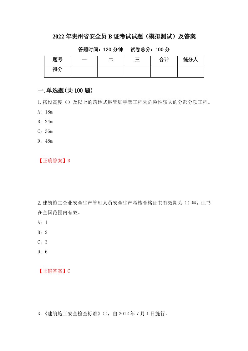 2022年贵州省安全员B证考试试题模拟测试及答案第60期