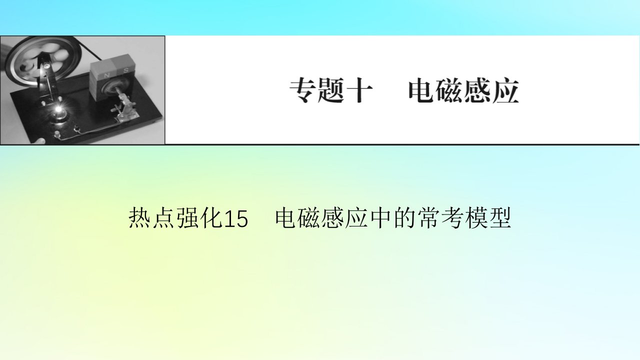 2024版高考物理一轮总复习专题十电磁感应热点强化15电磁感应中的常考模型课件