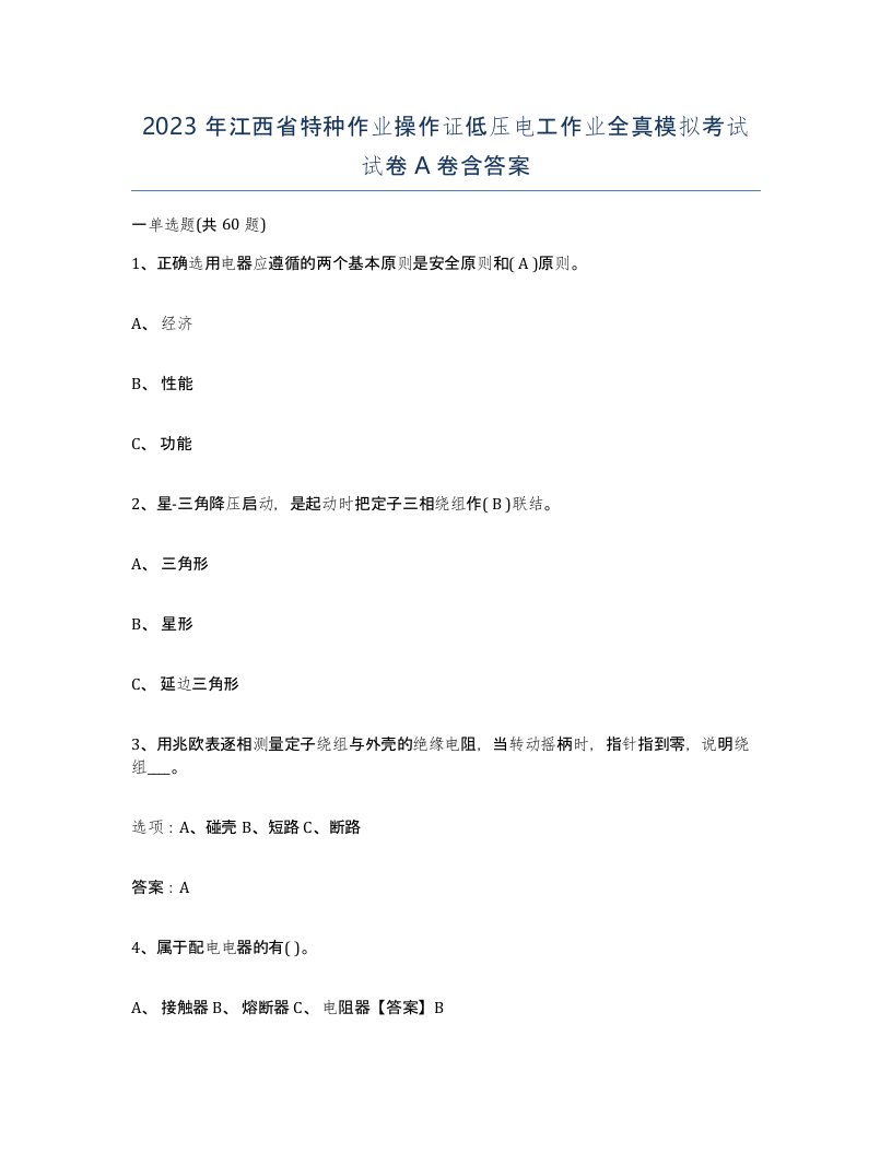 2023年江西省特种作业操作证低压电工作业全真模拟考试试卷A卷含答案