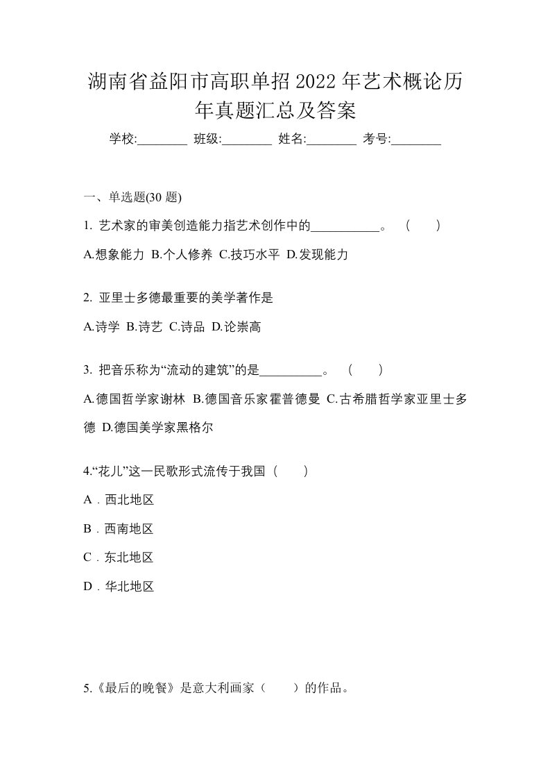 湖南省益阳市高职单招2022年艺术概论历年真题汇总及答案